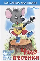 Чудо-песенки