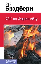 451 по Фаренгейту