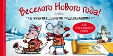 Набор открыток "Веселого Нового года" с добрыми предсказаниями под стирающимся слоем