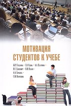 Мотивация студентов к учебе