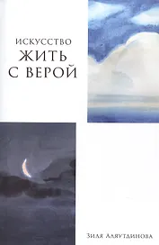 Искусство жить с верой
