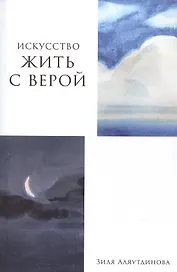 Искусство жить с верой
