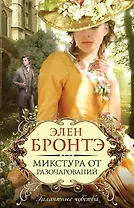 Микстура от разочарований : роман