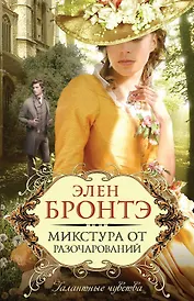 Микстура от разочарований : роман