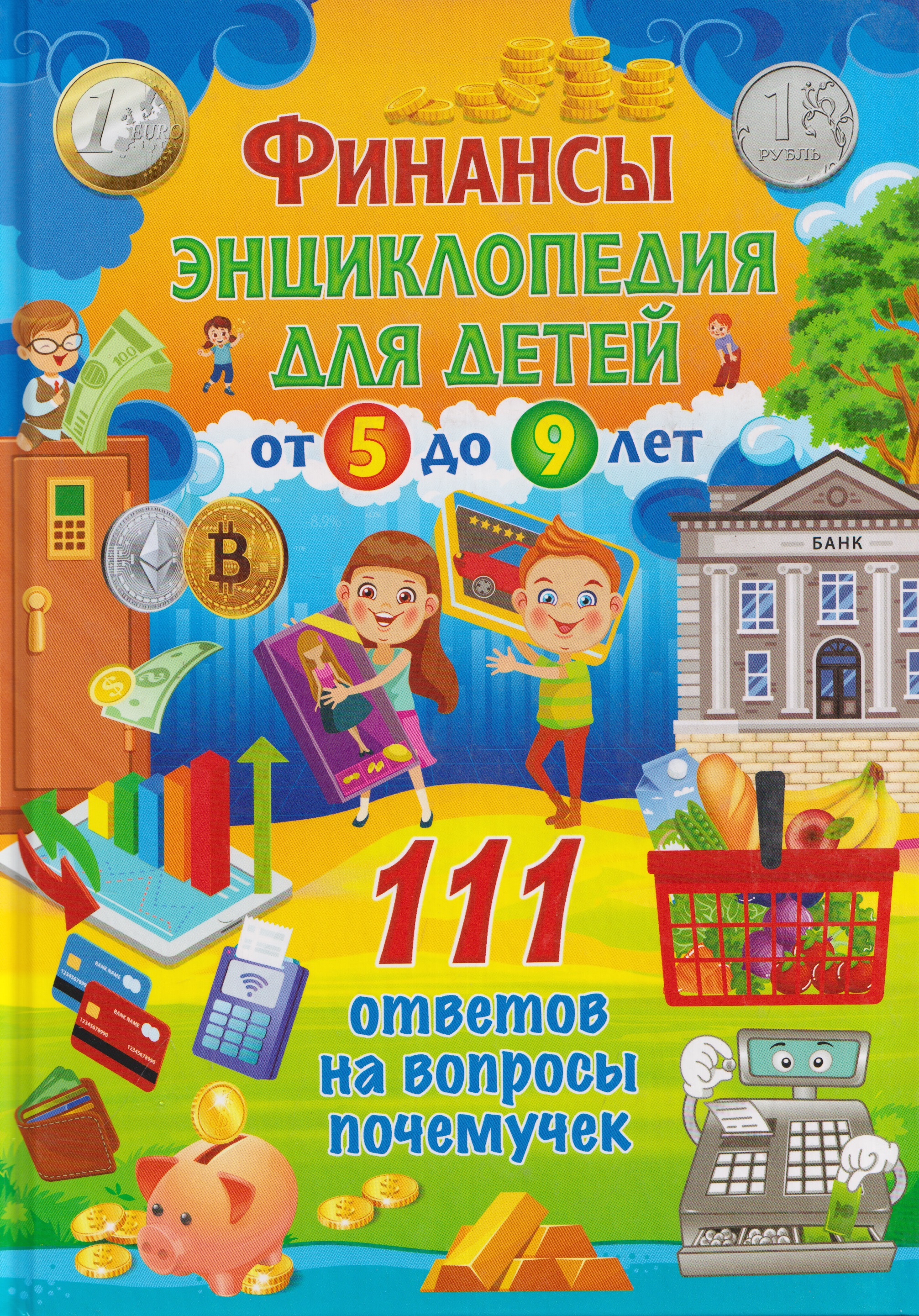 Обложка книги «Финансы. Энциклопедия для детей от 5 до 9 лет. 111 ответов на вопросы почемучек»