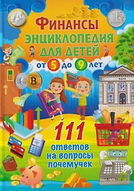 Финансы. Энциклопедия для детей от 5 до 9 лет. 111 ответов на вопросы почемучек