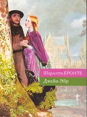 Джейн Эйр : роман