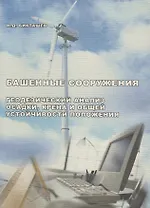 АСВ Бикташев Башенные сооружение. Инженерный анализ осадки, крена и общей устойчивости положения.