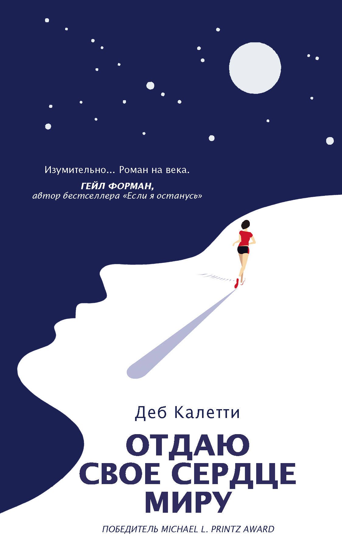 

Отдаю свое сердце миру