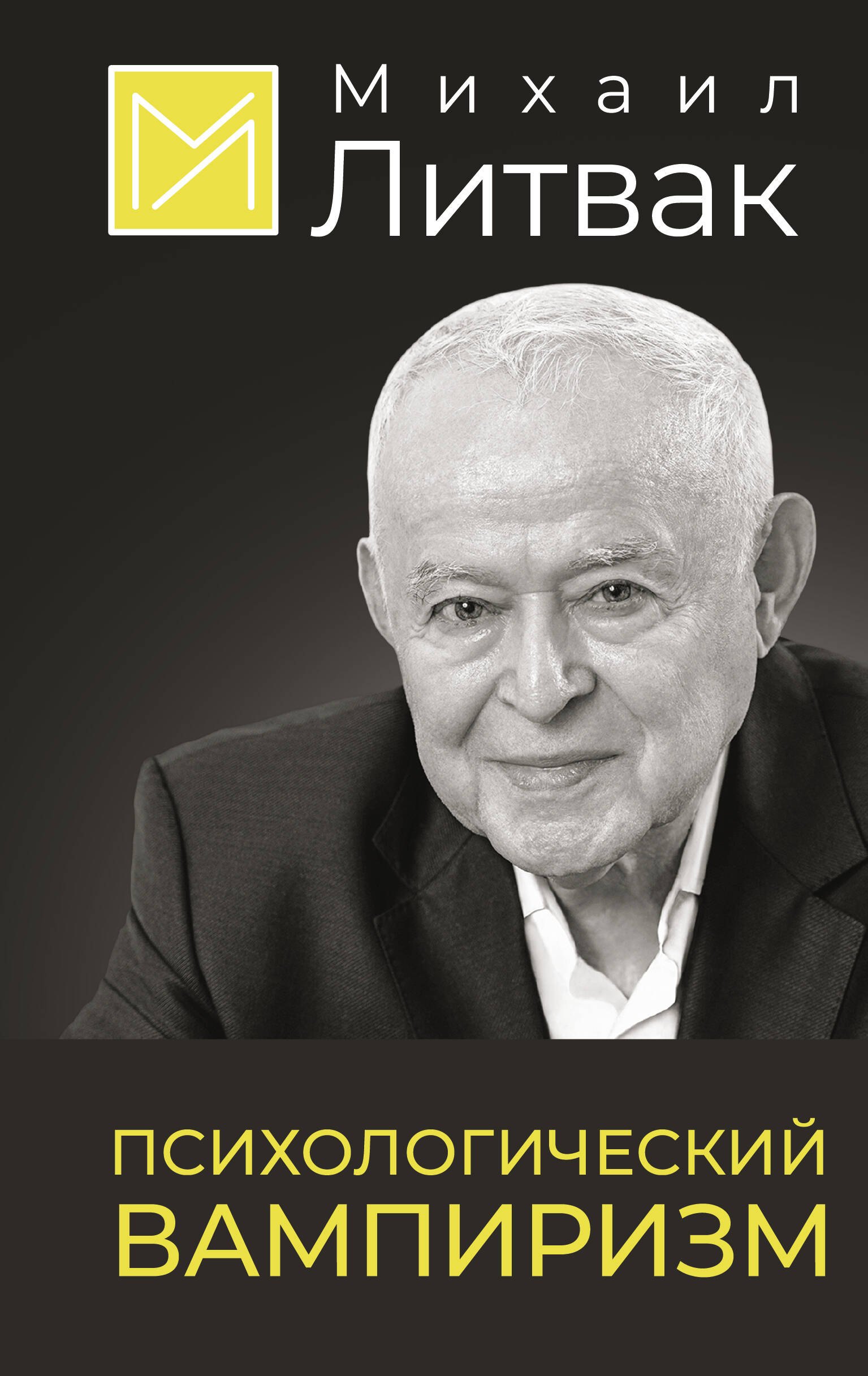 

Психологический вампиризм