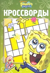Губка Боб Квадратные Штаны №К 1220. Сборник кроссвордов.