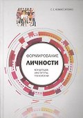 Формирование личности: концепции, институты, технологии - 0