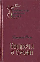 Встречи в Суоми