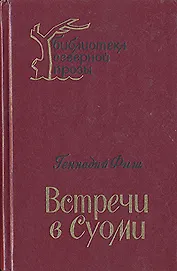 Встречи в Суоми