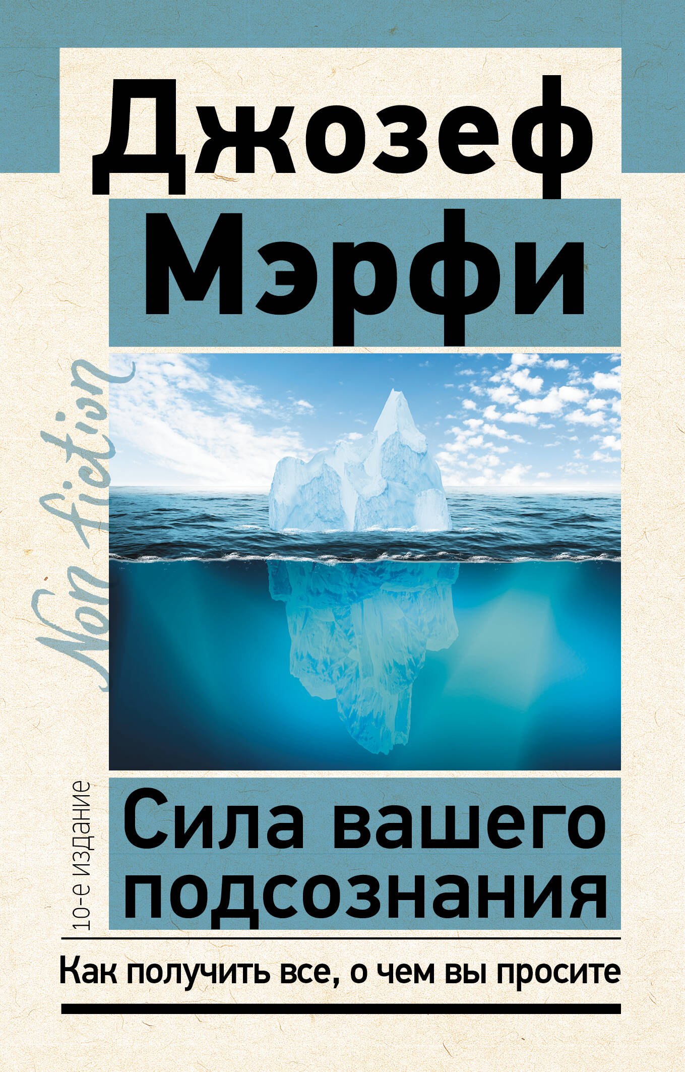

Сила вашего подсознания. Как получить все, о чем вы просите