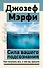 Сила вашего подсознания. Как получить все, о чем вы просите - 0