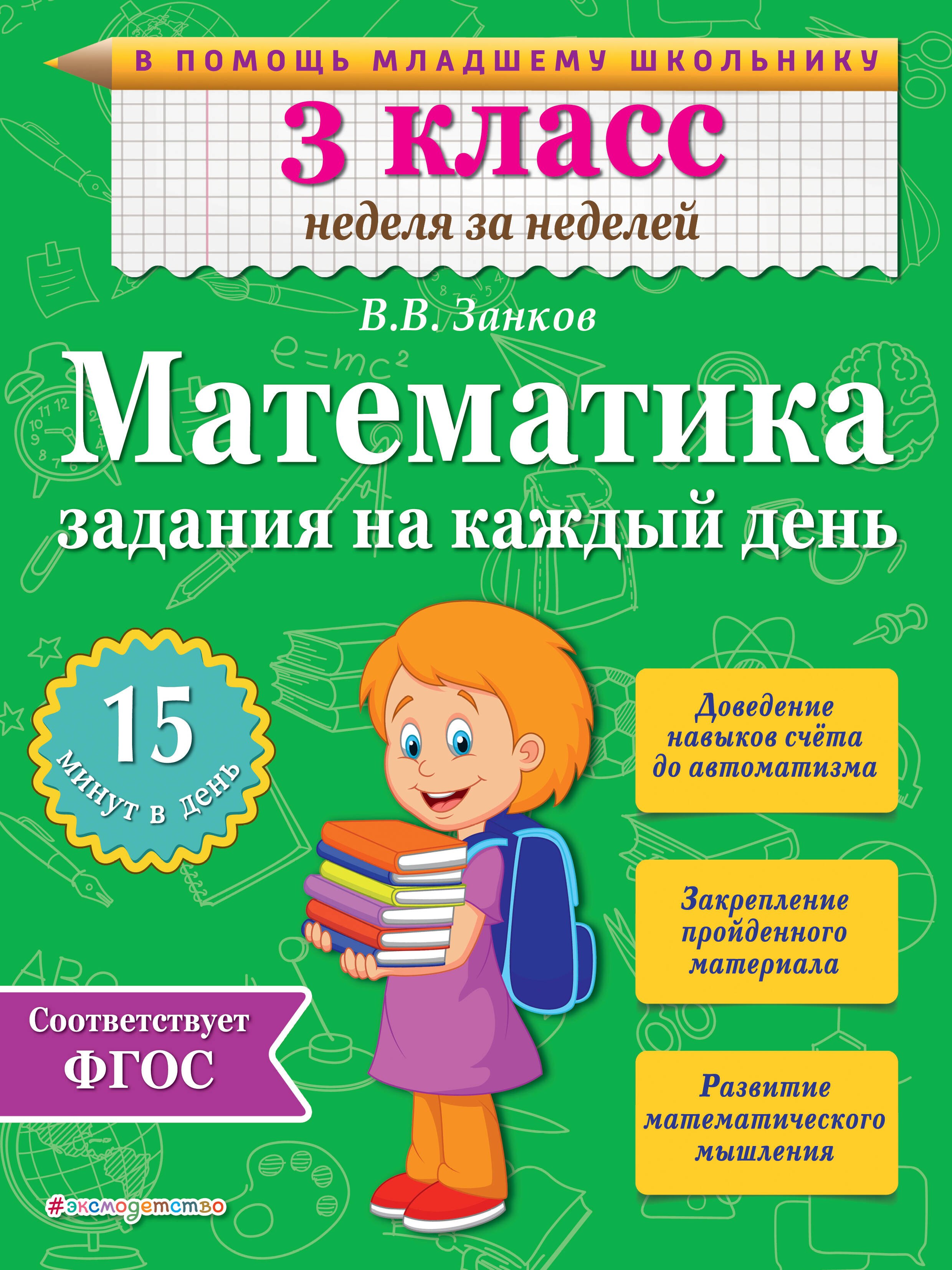 Математика. 3 класс. Задания на каждый день. ФГОС