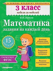 Математика. 3 класс. Задания на каждый день. ФГОС