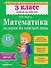 Математика. 3 класс. Задания на каждый день. ФГОС - 0