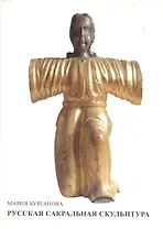 Русская сакральная скульптура