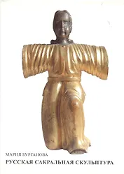 Русская сакральная скульптура