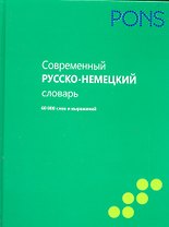Современный немецко-русский словарь 60000 сл