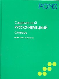 Современный немецко-русский словарь 60000 сл