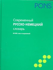 Современный немецко-русский словарь 60000 сл