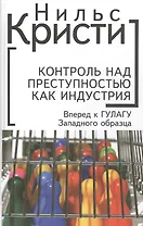 Контроль над преступностью как индустрия