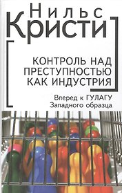 Контроль над преступностью как индустрия