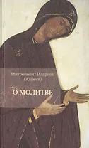 О молитве