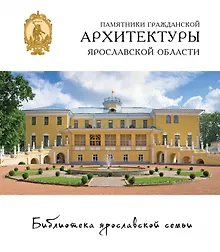 Библиотека ярославской семьи. Книга 1 (комплект из 5 книг)