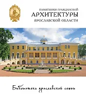 Библиотека ярославской семьи. Книга 1 (комплект из 5 книг)