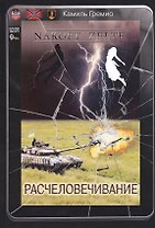 Расчеловечивание