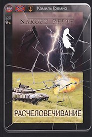 Расчеловечивание
