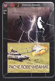Расчеловечивание