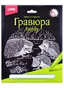 Гравюра Family большая с эффектом серебра "Ежи"