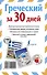 Греческий за 30 дней - 1