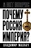 Почему Россия – империя? - 1
