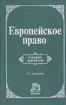 Европейское право: Учебник для вузов 2-е изд.