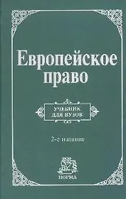 Европейское право: Учебник для вузов 2-е изд.