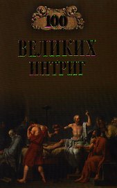 Сто великих интриг