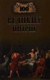 Сто великих интриг