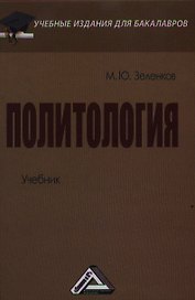 Политология: Учебник для бакалавров
