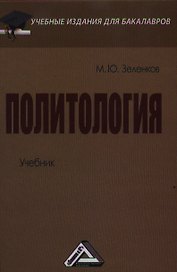 Политология: Учебник для бакалавров
