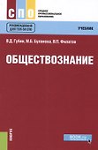 Обществознание. Учебник - 0