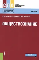 Обществознание. Учебник
