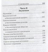 Православная Церковь и экуменизм - 2