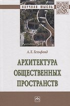 Архитектура общественных пространств (НМ) Гельфонд