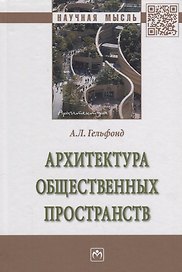 Архитектура общественных пространств (НМ) Гельфонд